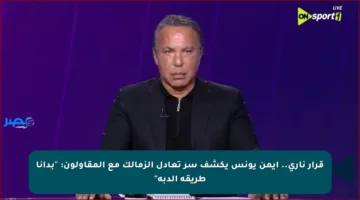 قرار ناري.. أيمن يونس يكشف سر تعادل الزمالك مع المقاولون: “بدأنا طريقة الدبة”